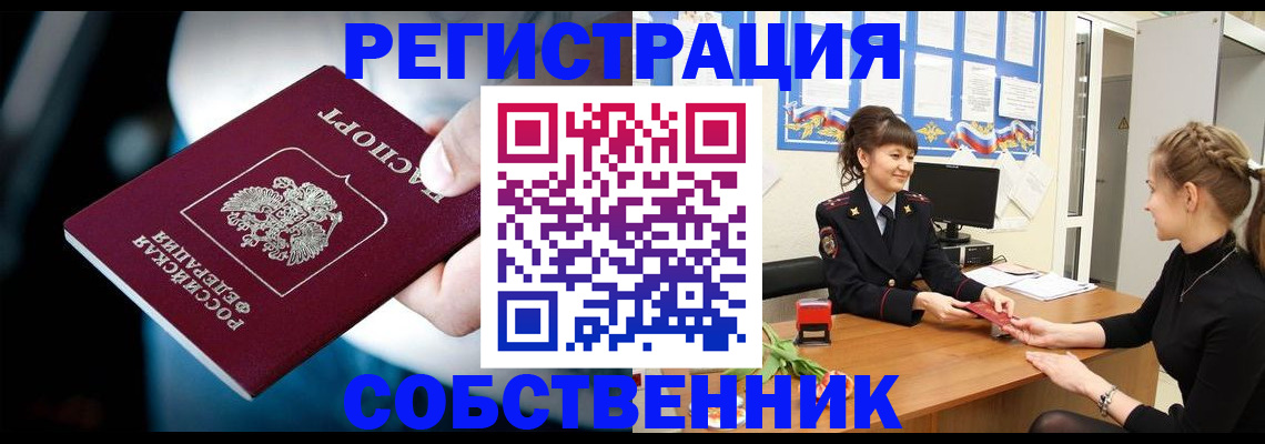 прописка от собственника в Улан-Удэ